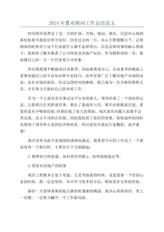 2024年置业顾问工作总结范文