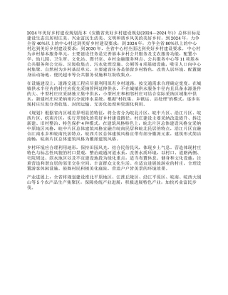 2024年美好乡村建设规划