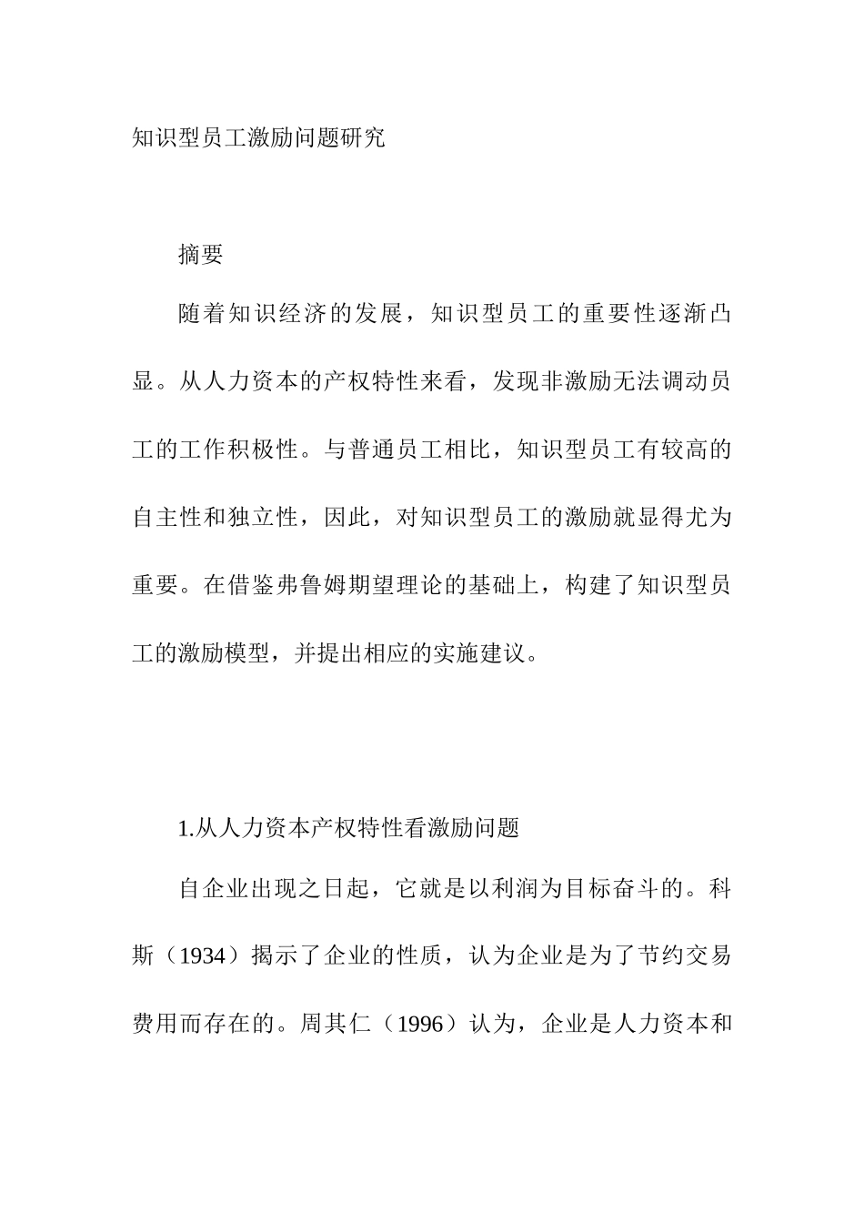 知识型员工激励问题研究分析 人力资源管理专业_第1页