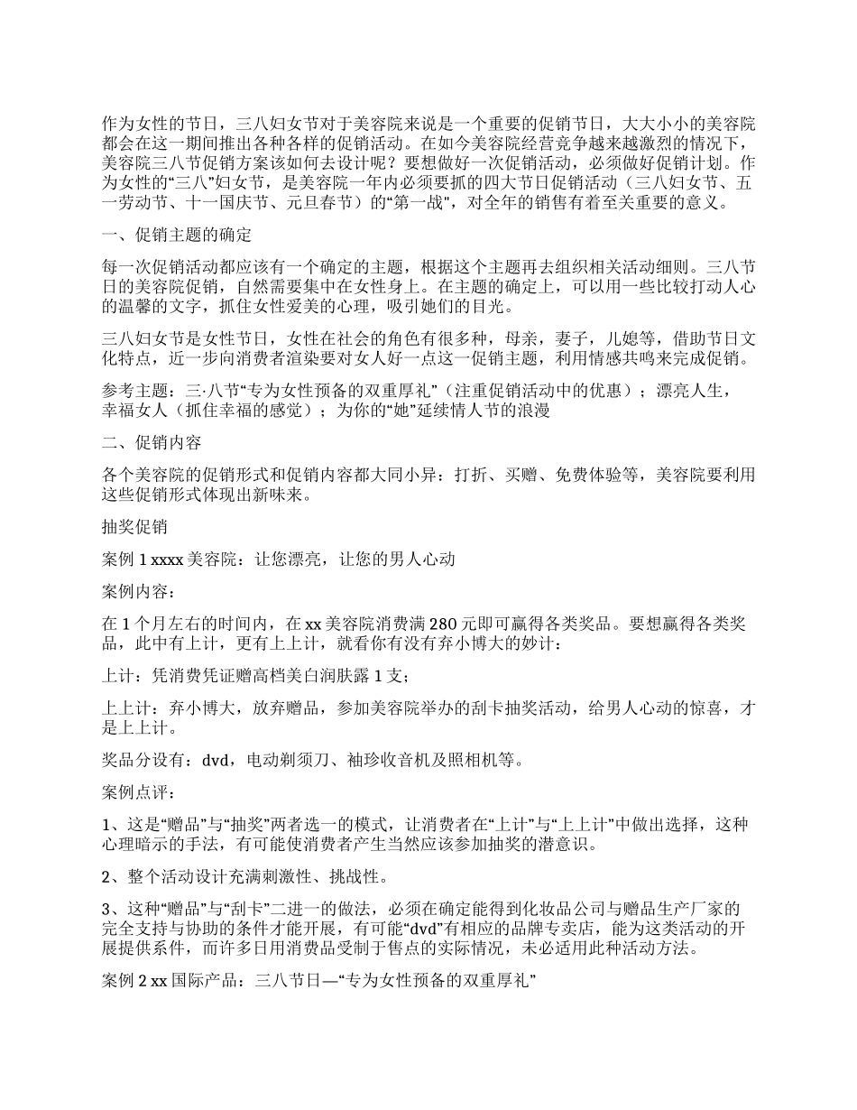 2024年美容院三八节促销活动方案_第1页