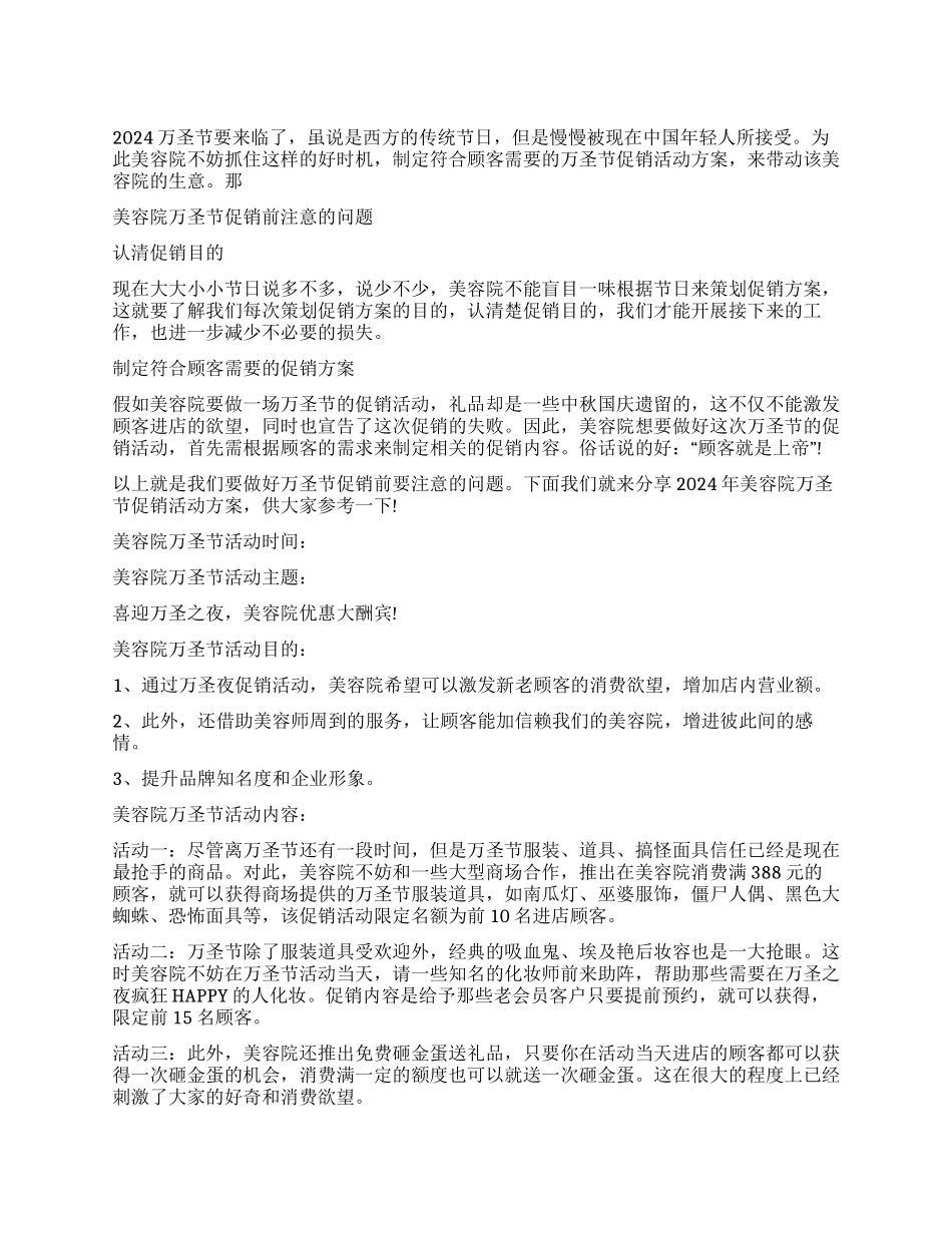 2024年美容院万圣节促销活动方案_第1页