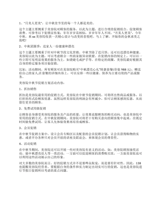 2024年美容院中秋节促销活动方案