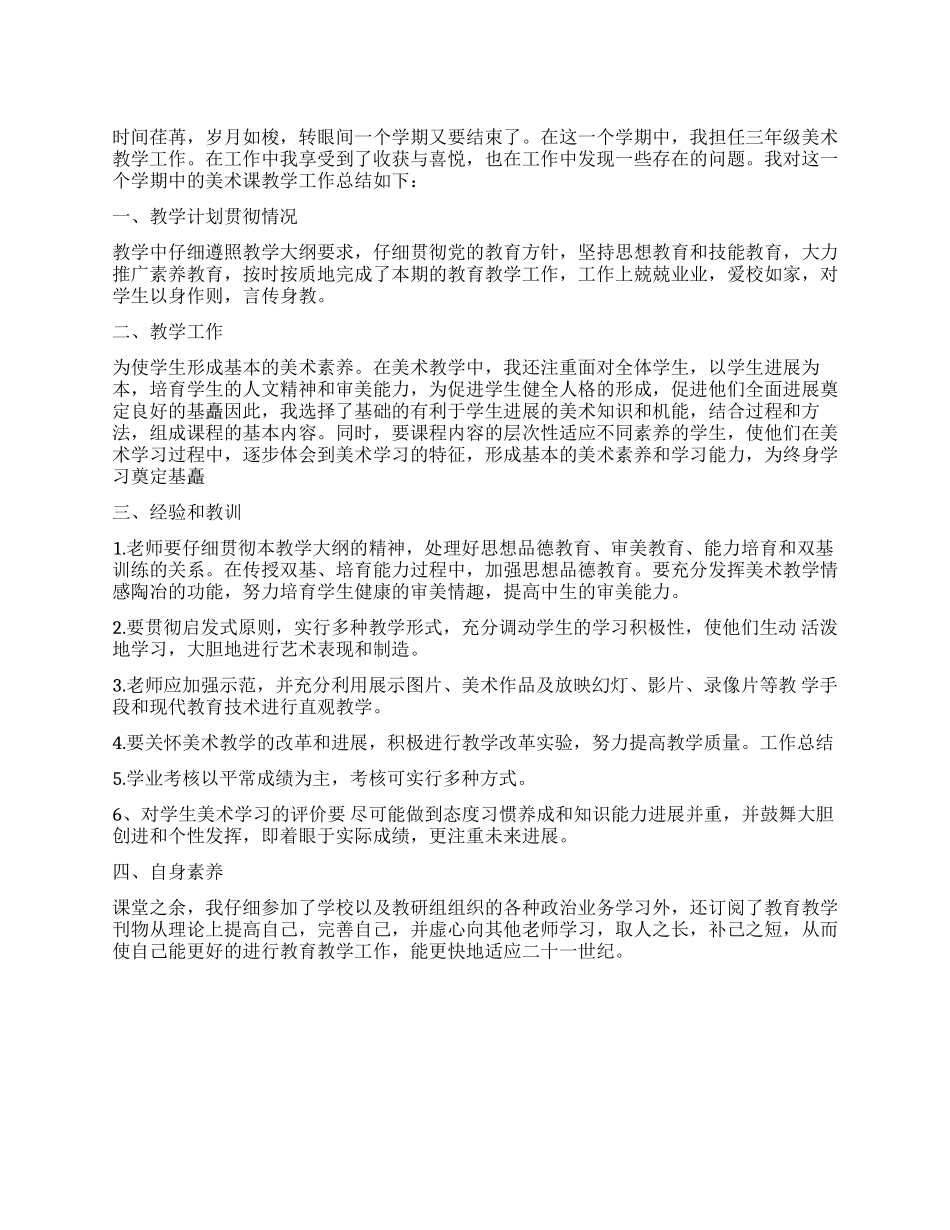 2024年美术教学上半年工作总结_第1页