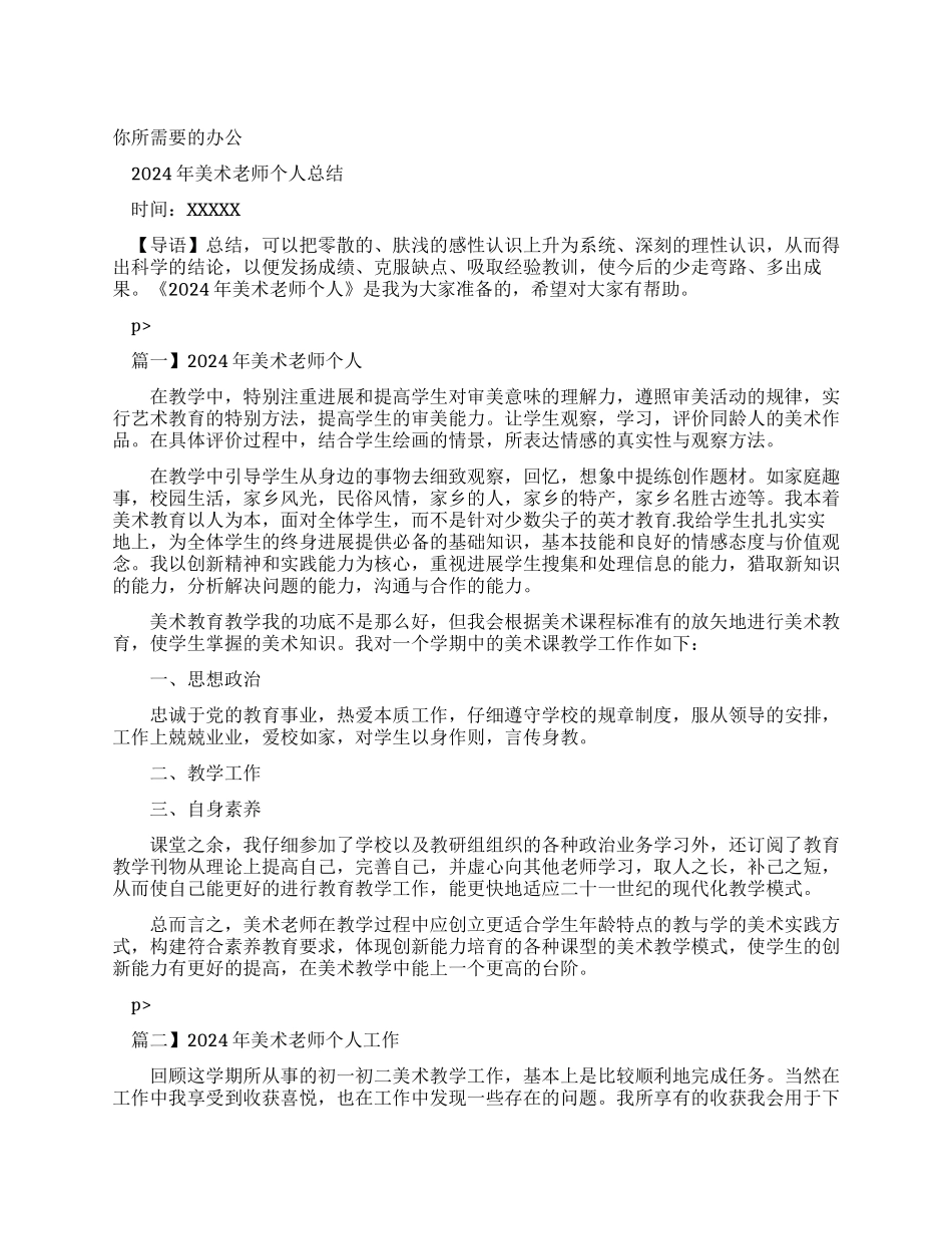 2024年美术教师个人工作总结_第1页