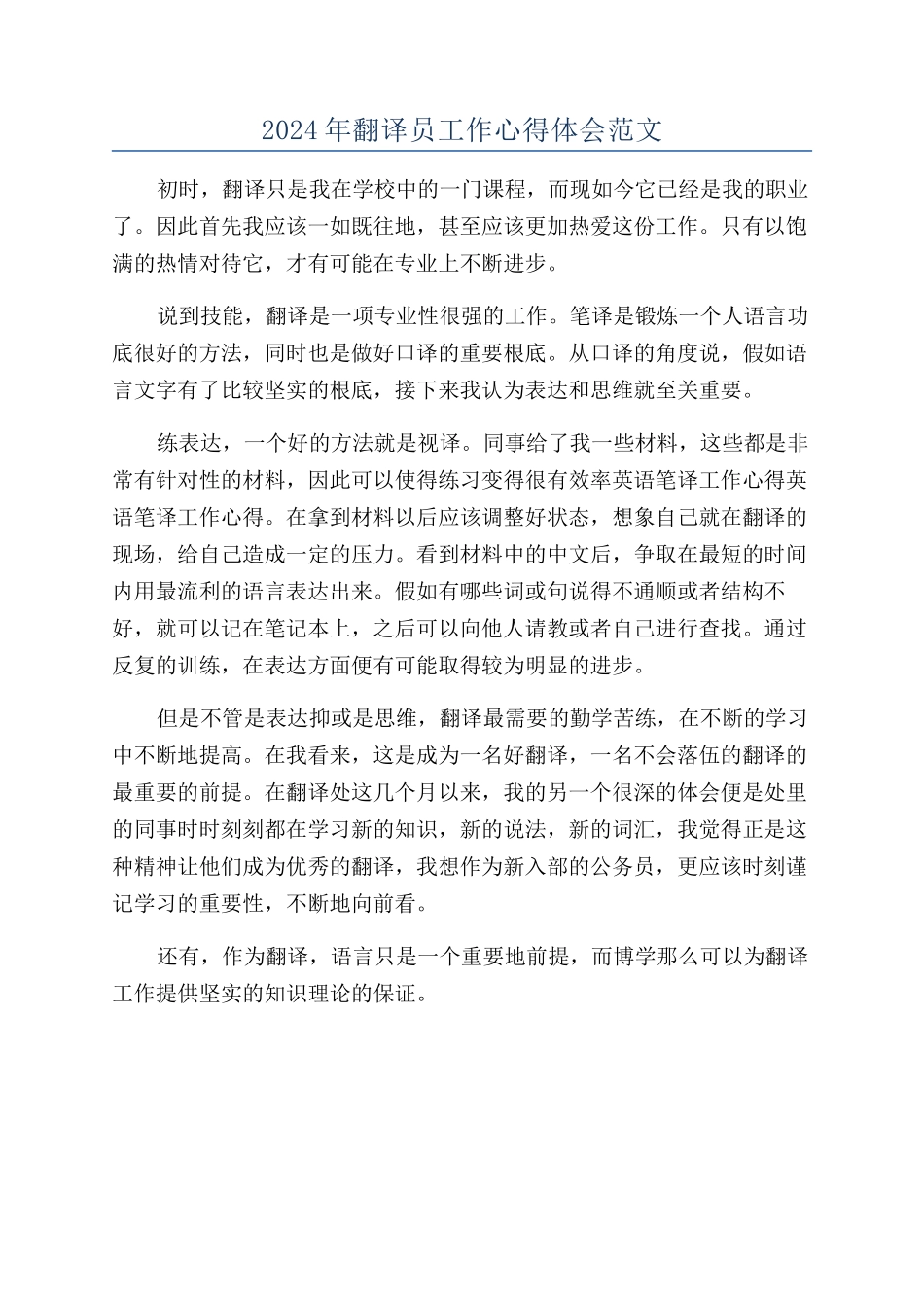 2024年翻译员工作心得体会范文_第1页