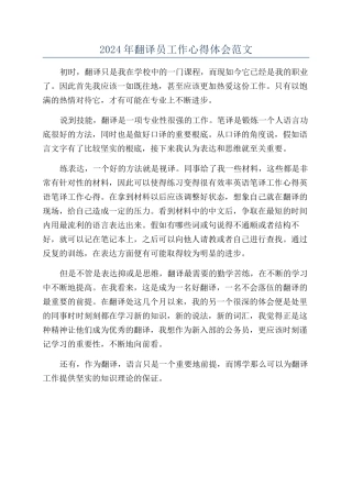 2024年翻译员工作心得体会范文