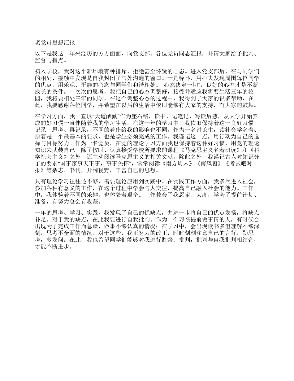 2024年老党员思想汇报范文_第1页