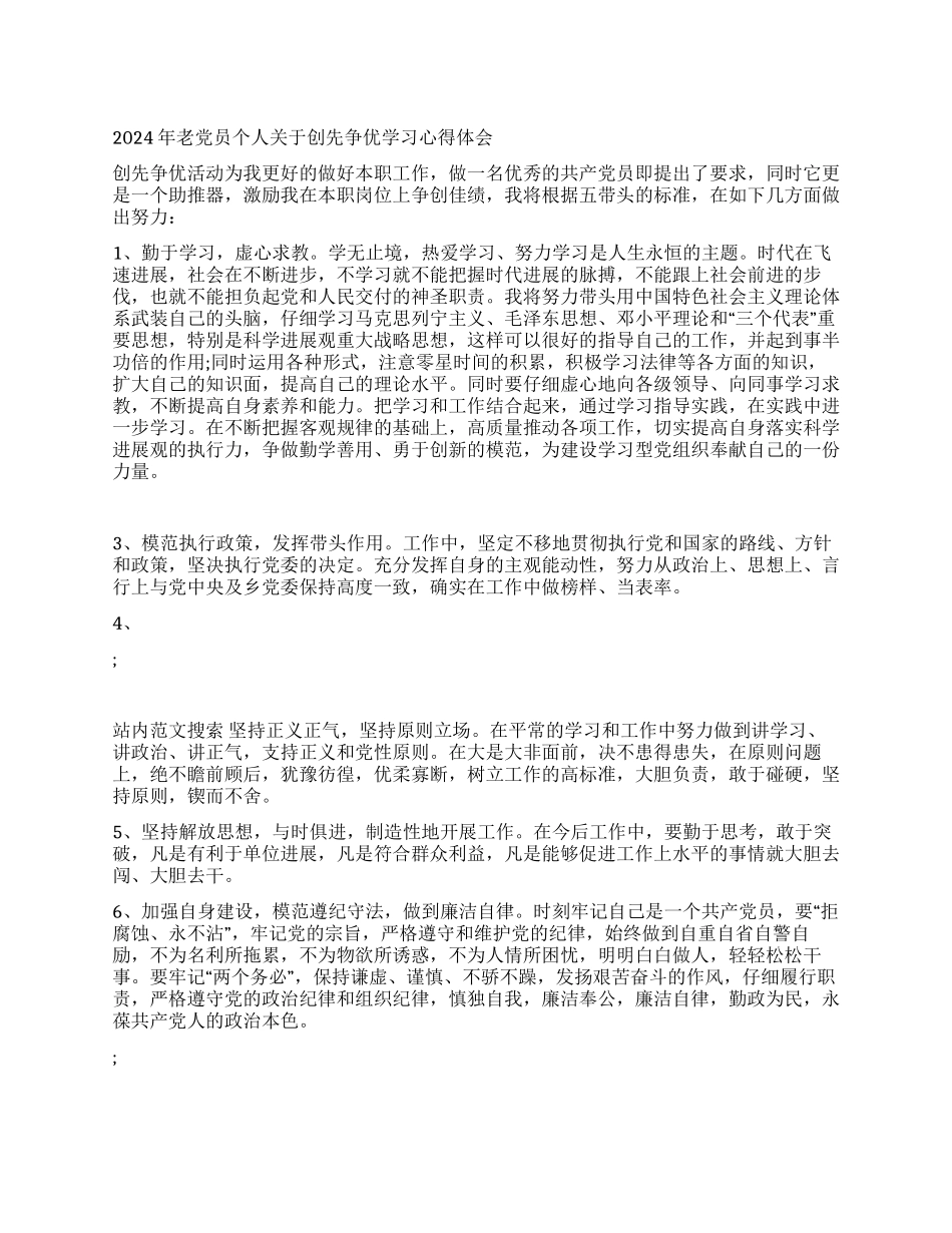2024年老党员个人关于创先争优学习心得体会_第1页