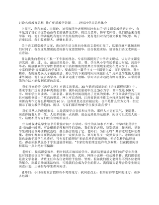 2024年老师课堂教学研讨会学习总结体会