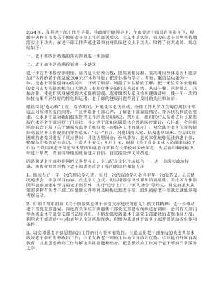 2024年老干部局工作总结及2024年思路