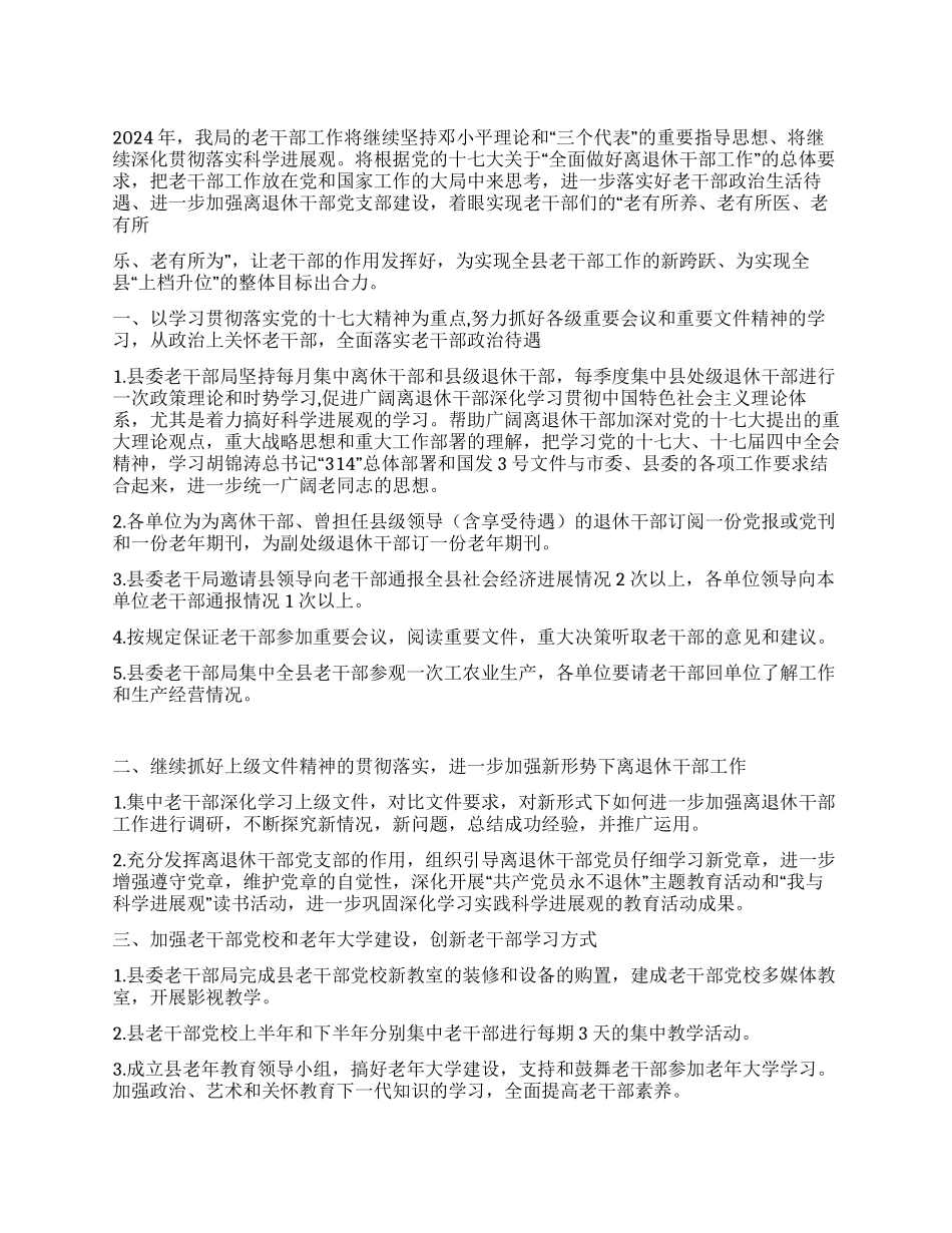 2024年老干部局工作要点范文_第1页