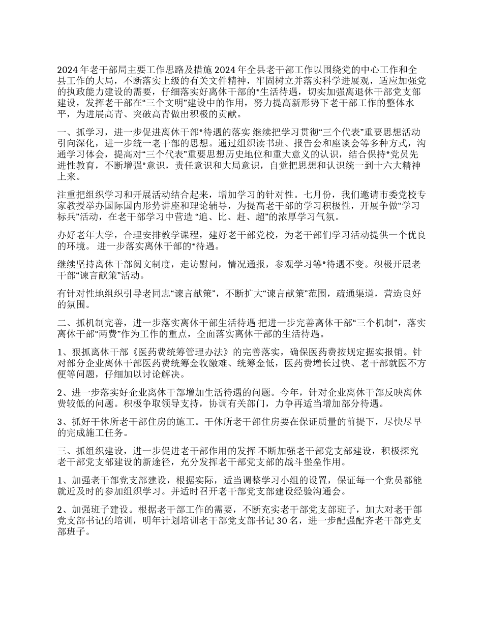 2024年老干部局主要工作思路及措施_第1页