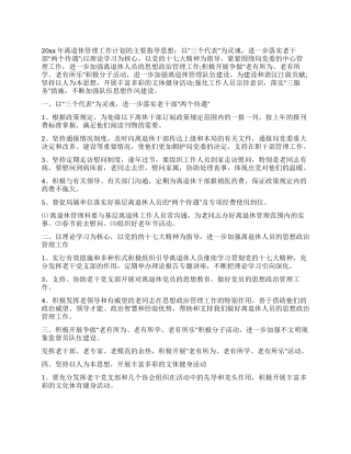 2024年老干部离退休管理工作计划