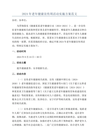 2024年老年健康宣传周活动实施方案范文
