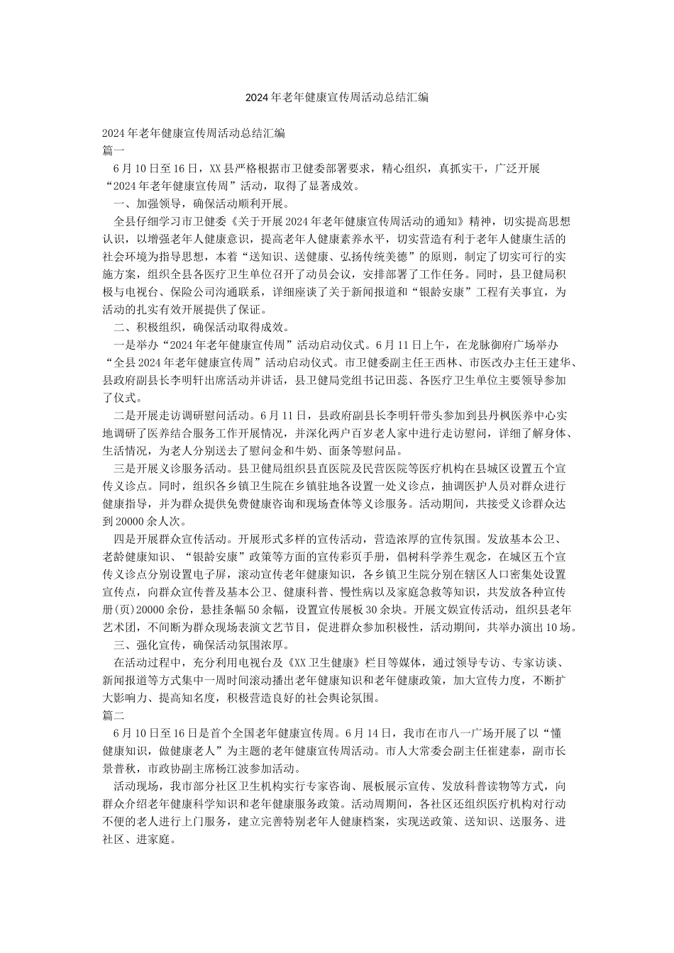 2024年老年健康宣传周活动总结汇编_第1页