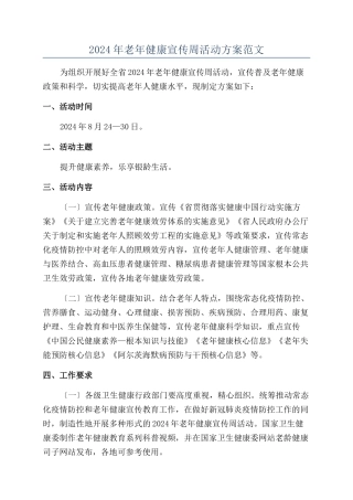 2024年老年健康宣传周活动方案范文
