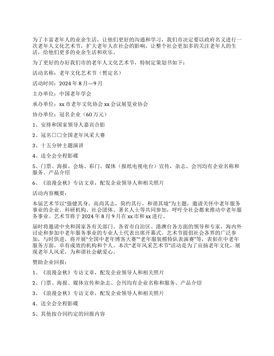 2024年老年文化交流艺术节策划书_第1页