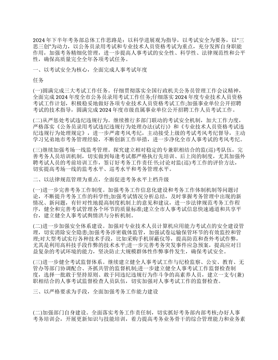 2024年考务部下半年工作思路范文_第1页