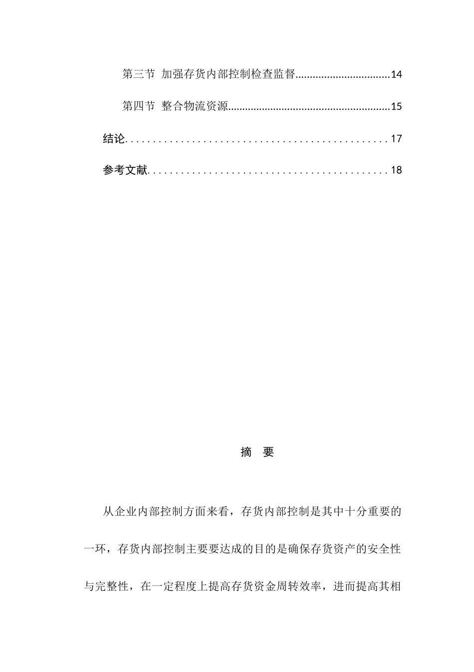 制药企业存货管理内部控制研究分析  工商物流管理专业_第2页