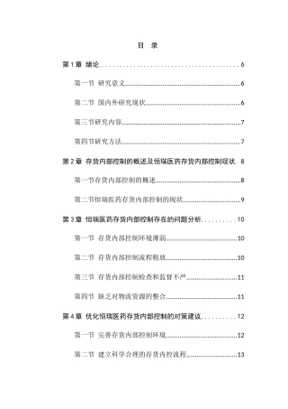制药企业存货管理内部控制研究分析  工商物流管理专业