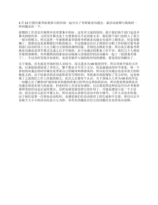 2024年考研就业交流会工作总结