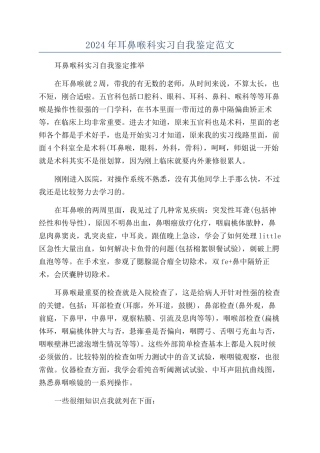 2024年耳鼻喉科实习自我鉴定范文