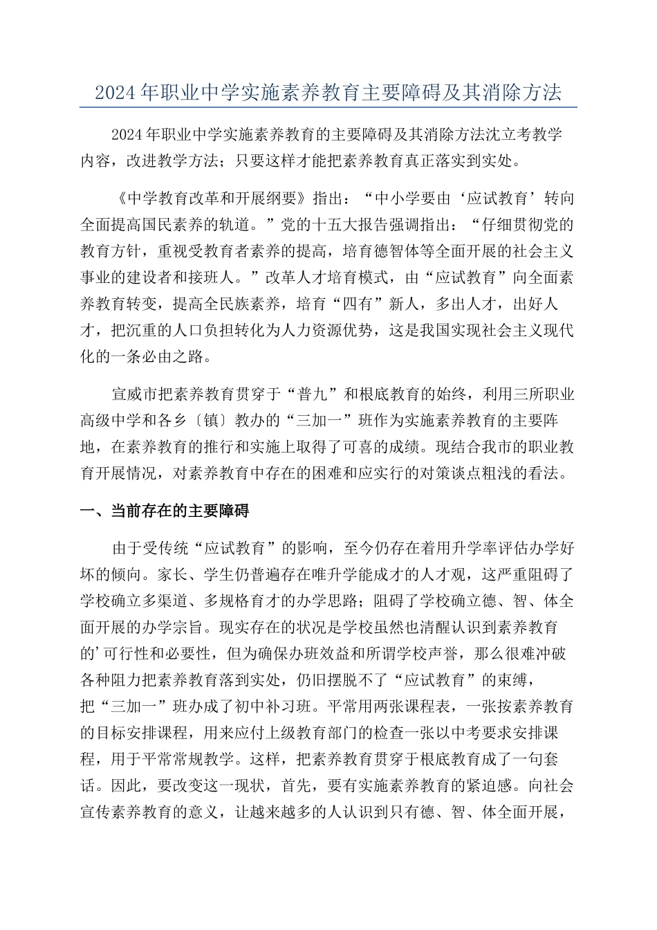 2024年职业中学实施素质教育主要障碍及其消除方法_第1页