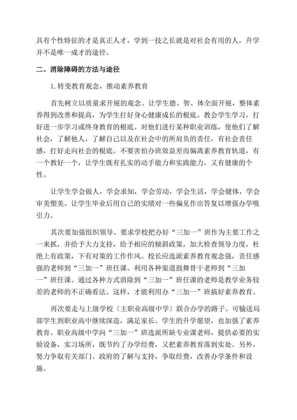 2024年职业中学实施素质教育主要障碍及其消除方法_第2页