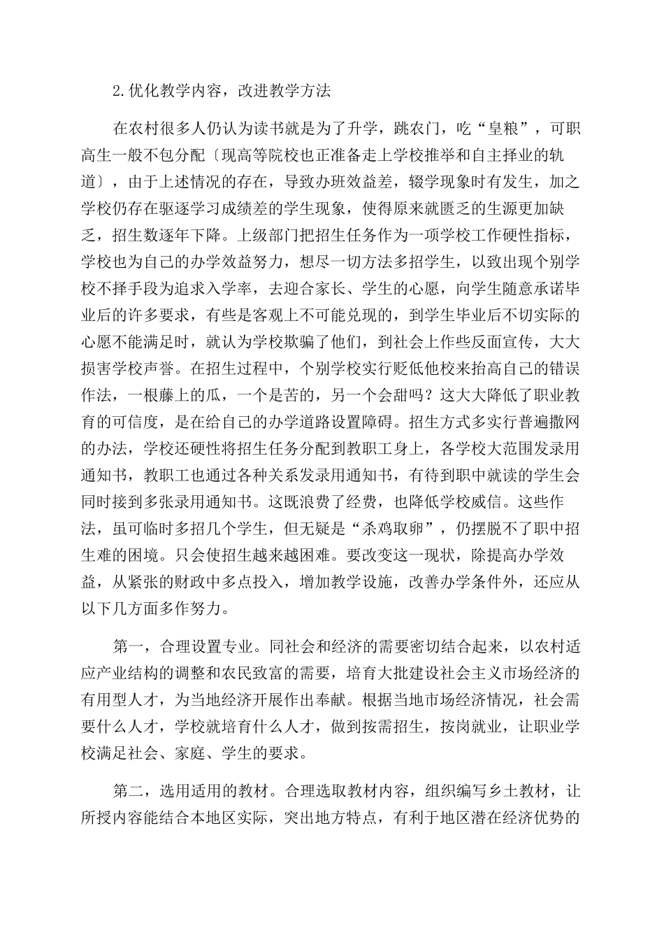 2024年职业中学实施素质教育主要障碍及其消除方法_第3页