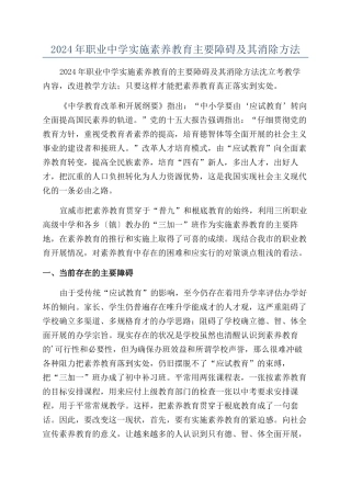 2024年职业中学实施素质教育主要障碍及其消除方法