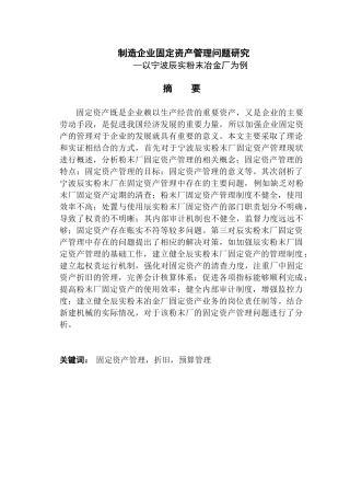 制造企业固定资产管理问题的研究分析—以宁实粉末冶金厂为例   财务会计学专业
