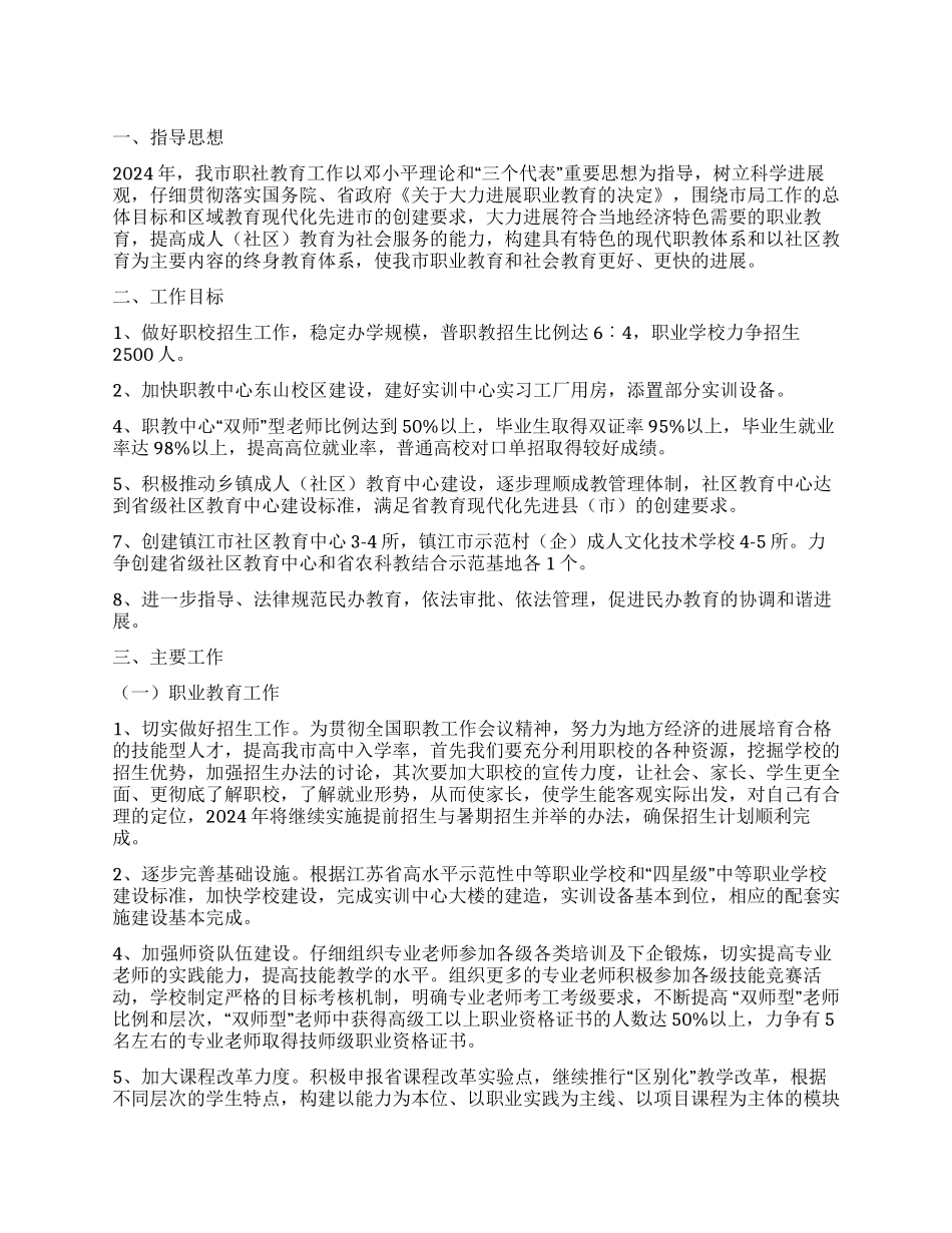 2024年职业教育和社会教育工作计划_第1页