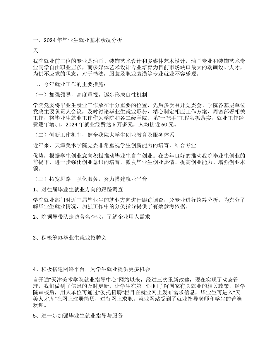 2024年职业美术学院毕业生就业工作总结_第1页