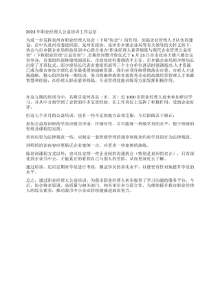 2024年职业经理人公益培训工作总结