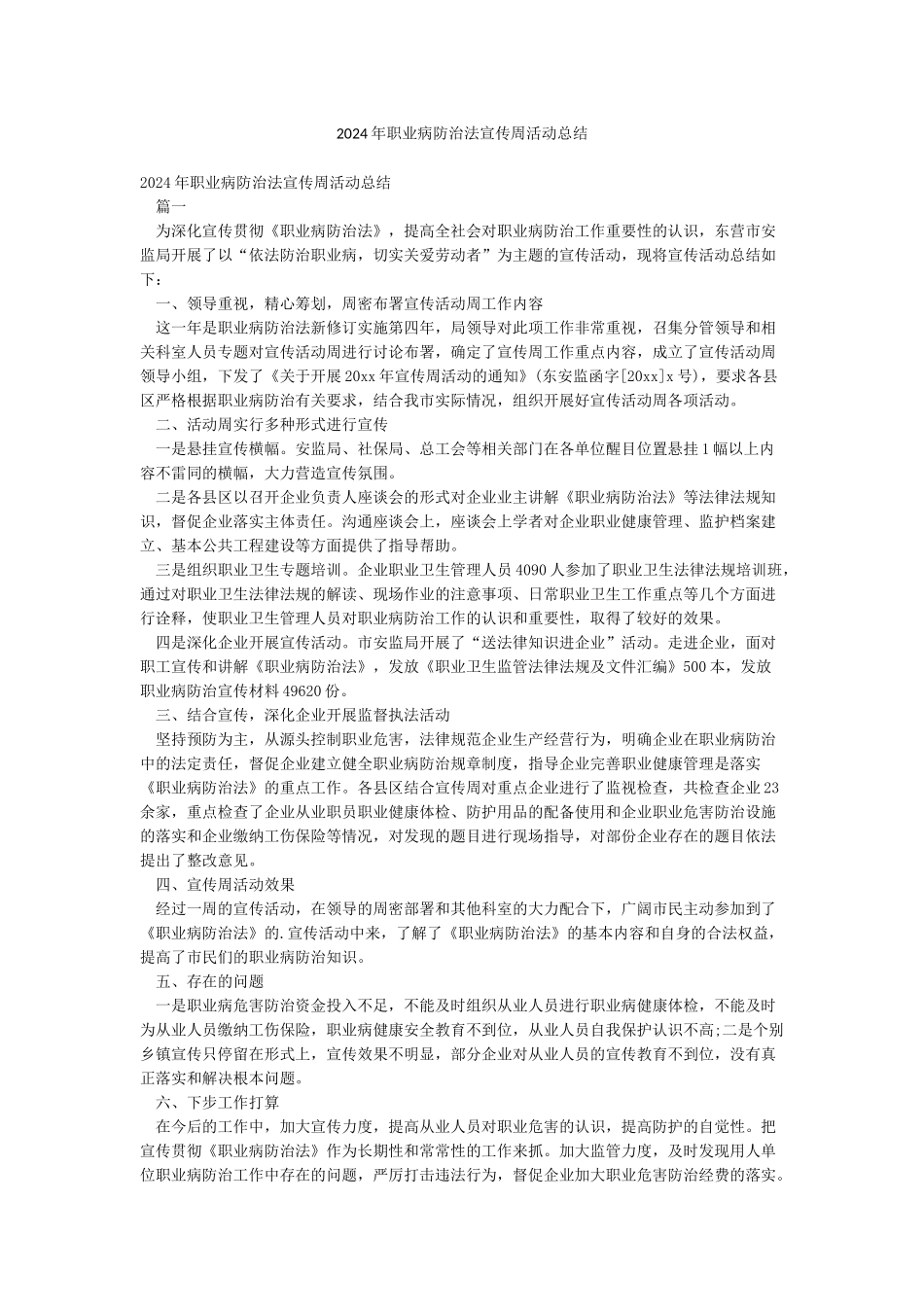 2024年职业病防治法宣传周活动总结_第1页