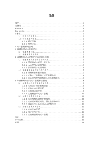 制造业的成本控制探析分析研究——以福耀集团为例  财务会计学专业