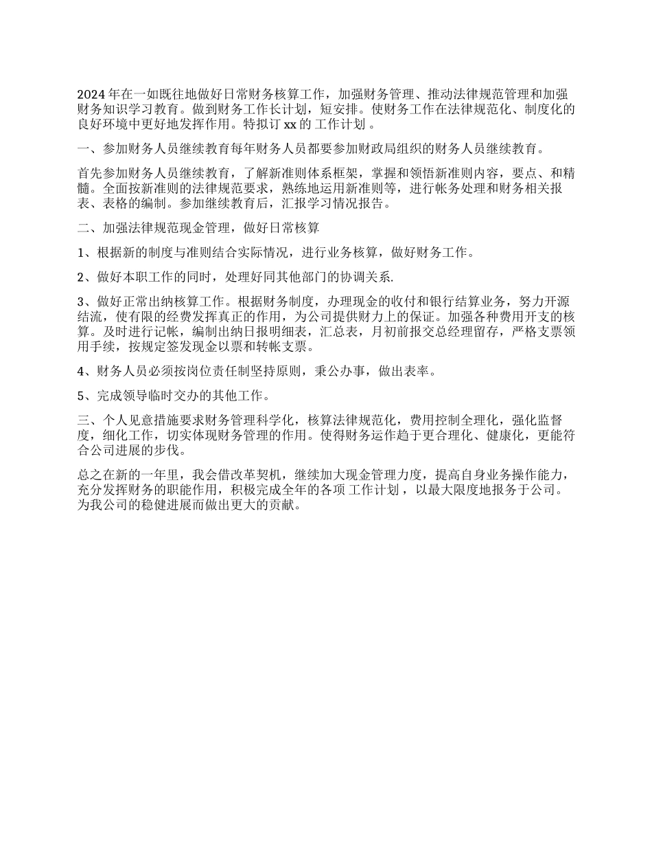 2024年职员个人工作计划范文_第1页