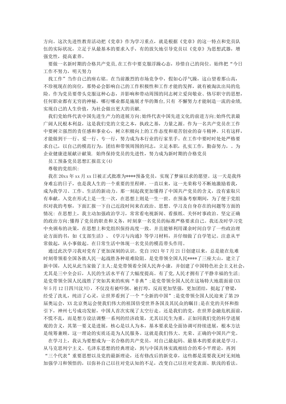 2024年职员预备党员思想汇报4篇-预备党员思想汇报_第3页