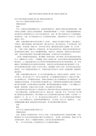 2024年职员预备党员思想汇报4篇-预备党员思想汇报