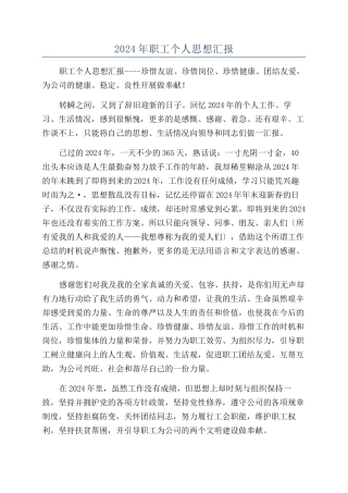 2024年职工个人思想汇报