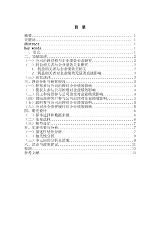 制造业上市公司治理结构对企业绩效的影响分析研究—基于利益相关者视角   工商管理专业