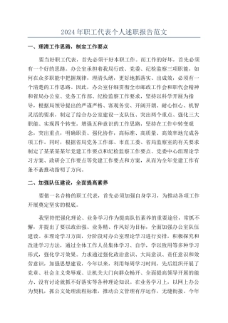 2024年职工代表个人述职报告范文