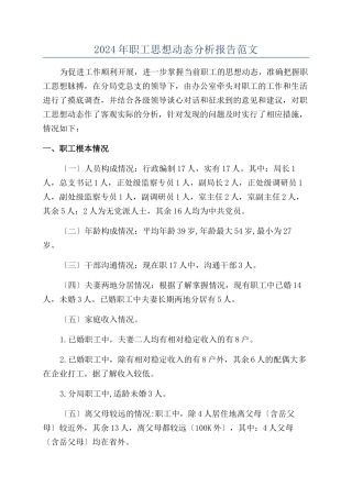 2024年职工思想动态分析报告范文
