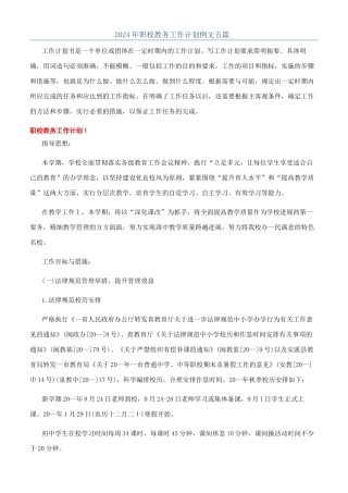 2024年职校教务工作计划例文五篇-