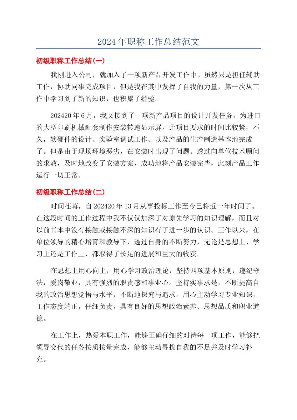 2024年职称工作总结范文_第1页