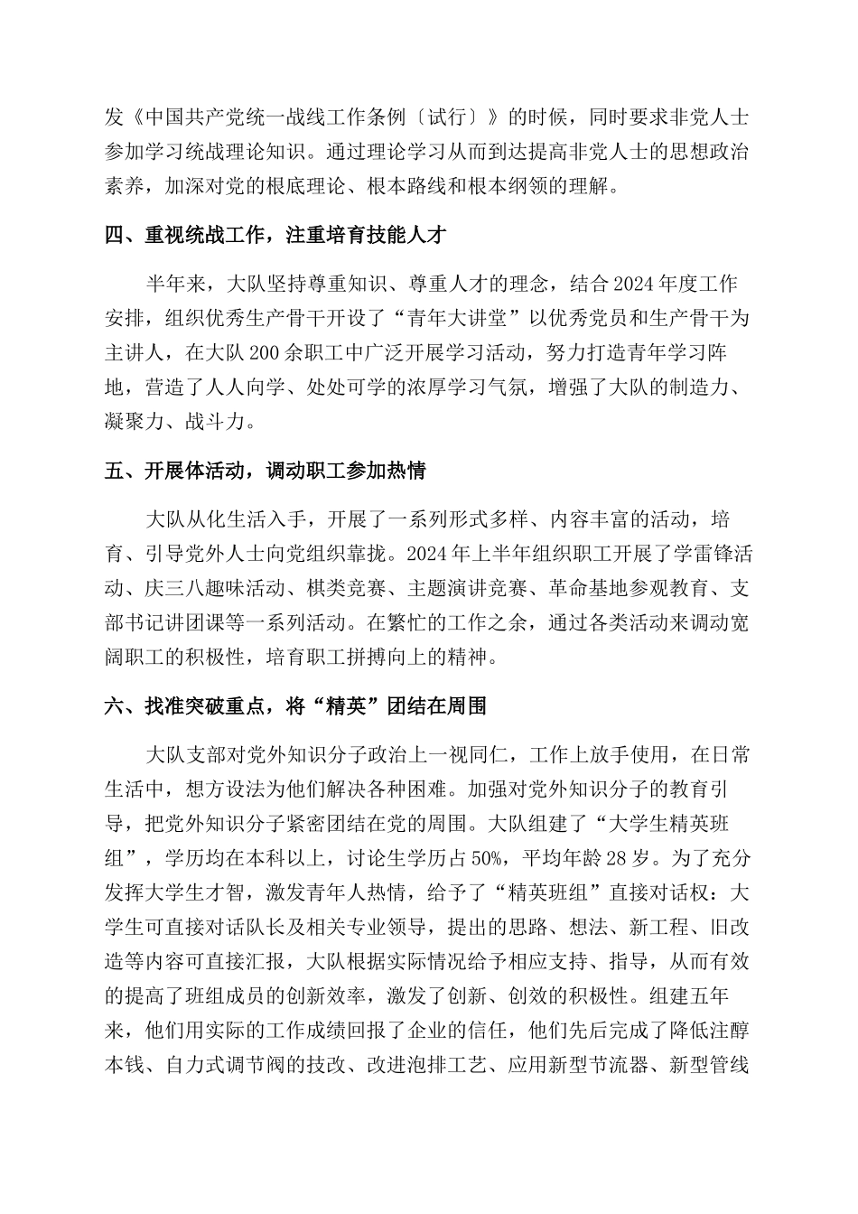 2024年职能部门统一战线工作总结范文_第2页