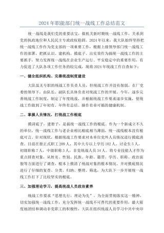 2024年职能部门统一战线工作总结范文