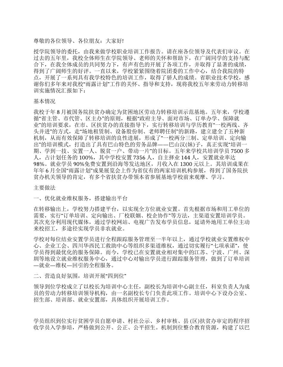 2024年职校职业培训工作报告_第1页