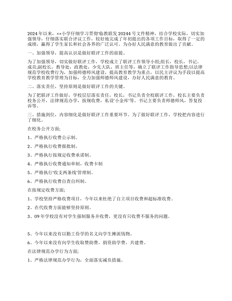 2024年联评工作述职报告_第1页