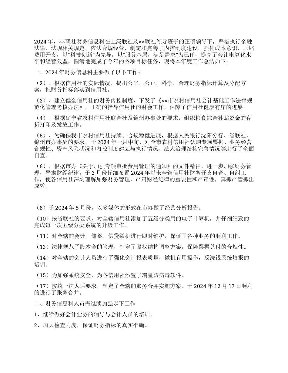2024年联社财务信息科工作总结_第1页